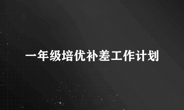 一年级培优补差工作计划