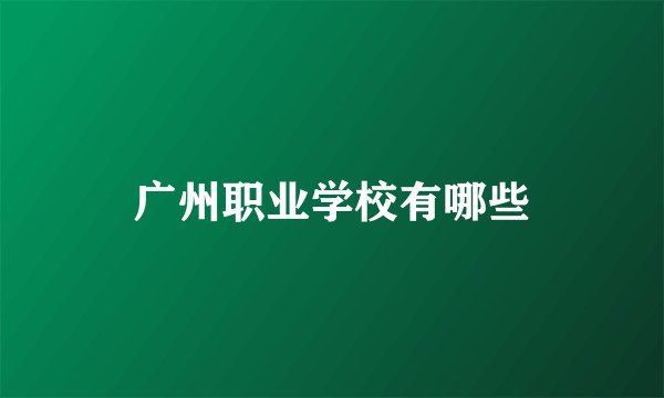 广州职业学校有哪些