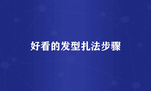 好看的发型扎法步骤