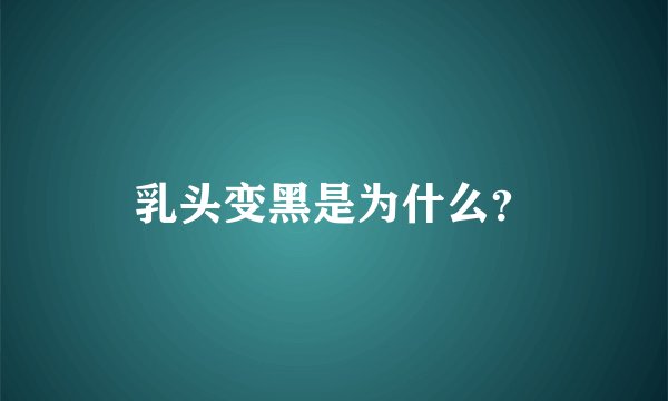 乳头变黑是为什么？