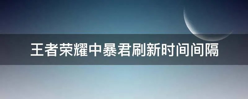 王者荣耀中暴君刷新时间间隔