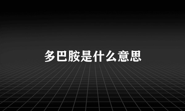 多巴胺是什么意思