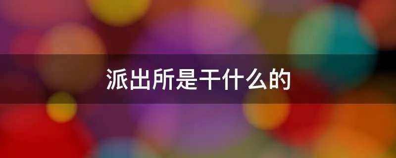 派出所是干什么的