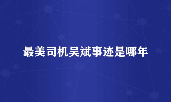 最美司机吴斌事迹是哪年