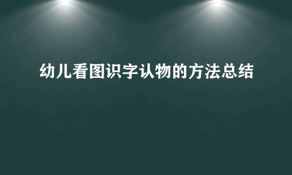 幼儿看图识字认物的方法总结