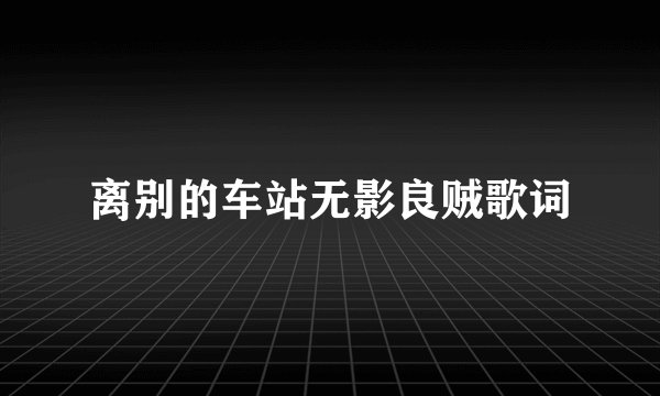 离别的车站无影良贼歌词