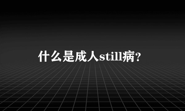 什么是成人still病？