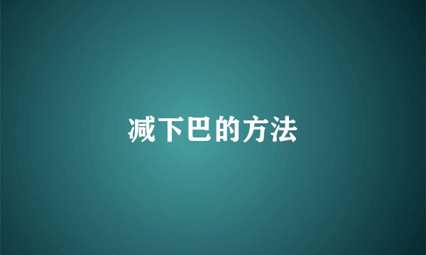 减下巴的方法