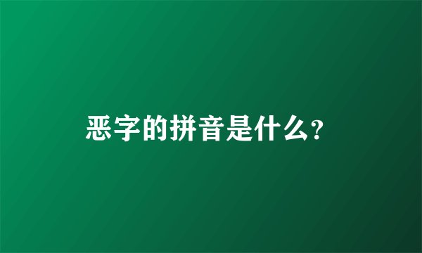 恶字的拼音是什么？