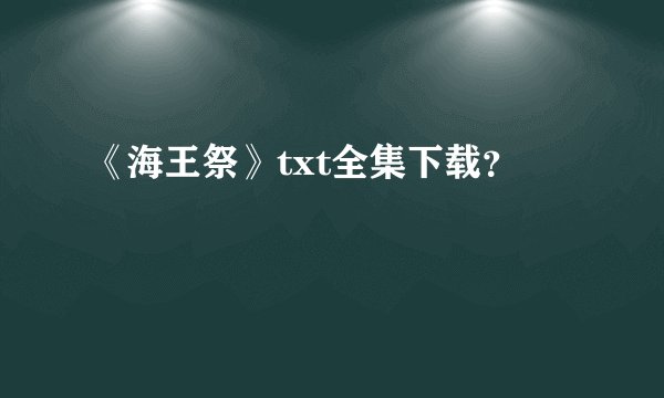 《海王祭》txt全集下载？