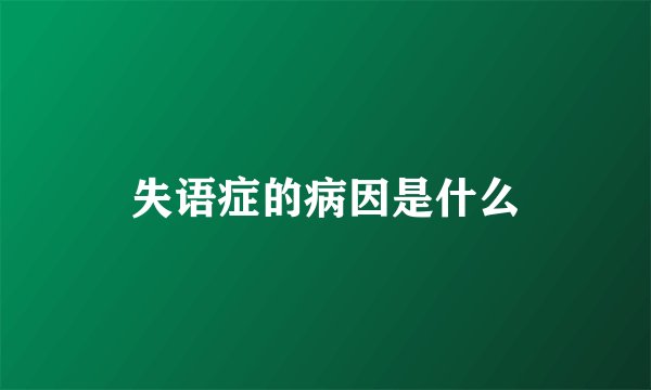 失语症的病因是什么