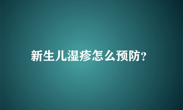 新生儿湿疹怎么预防？