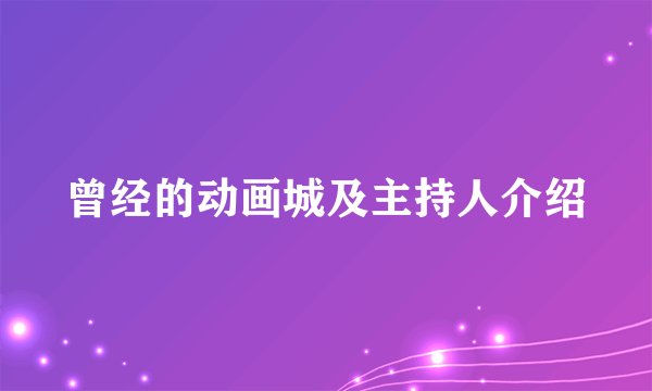 曾经的动画城及主持人介绍