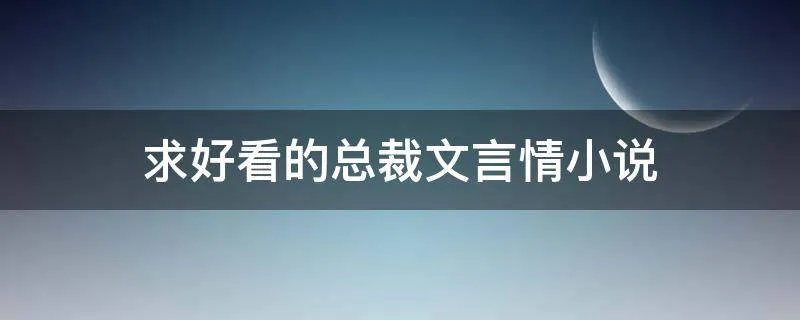 求好看的总裁文言情小说