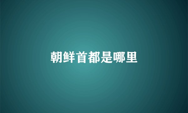 朝鲜首都是哪里