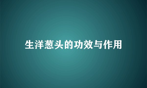 生洋葱头的功效与作用