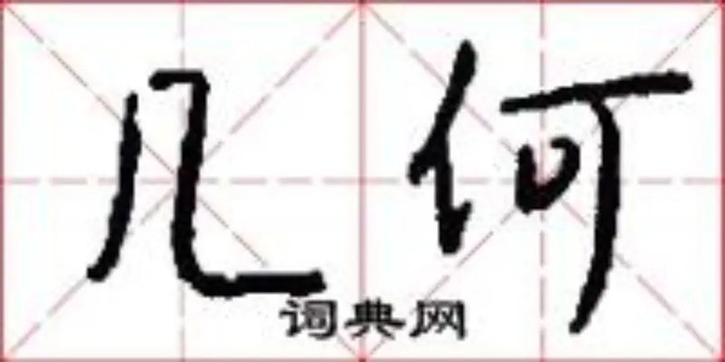 几何