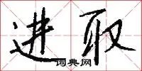 进取