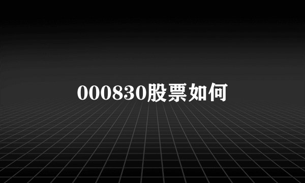 000830股票如何