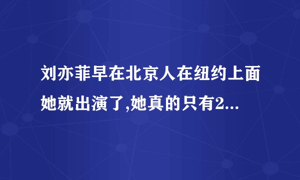 刘亦菲早在北京人在纽约上面她就出演了,她真的只有23岁吗?