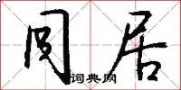 同居