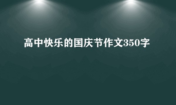 高中快乐的国庆节作文350字