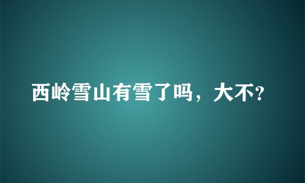 西岭雪山有雪了吗，大不？
