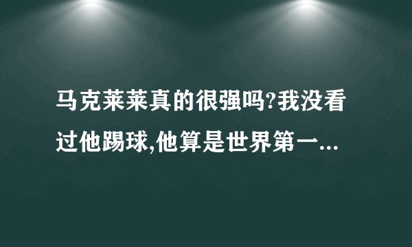 马克莱莱真的很强吗?我没看过他踢球,他算是世界第一后腰吗?