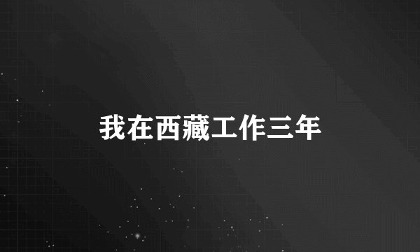我在西藏工作三年