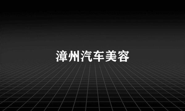 漳州汽车美容