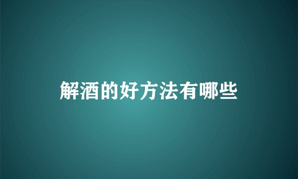 解酒的好方法有哪些