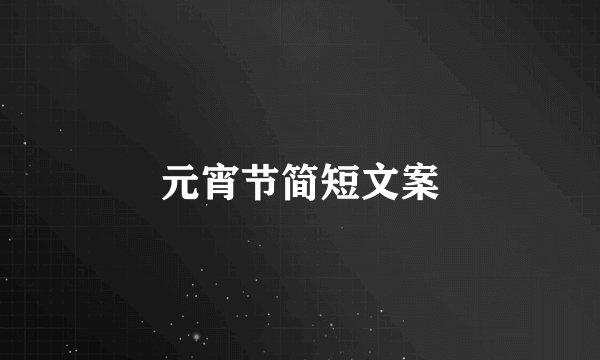 元宵节简短文案