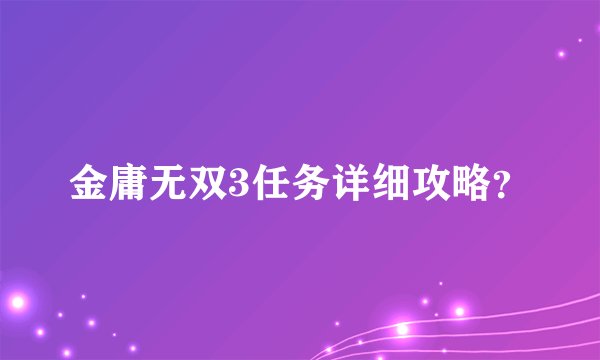 金庸无双3任务详细攻略？