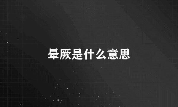 晕厥是什么意思