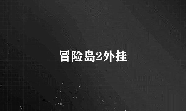 冒险岛2外挂