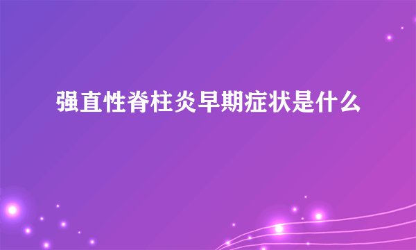 强直性脊柱炎早期症状是什么
