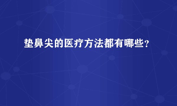 垫鼻尖的医疗方法都有哪些？
