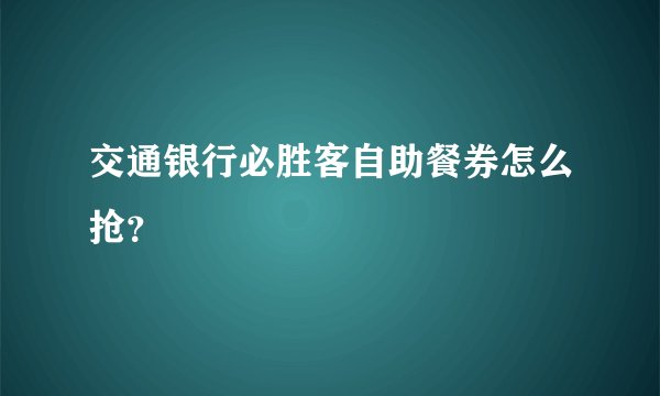 交通银行必胜客自助餐券怎么抢？
