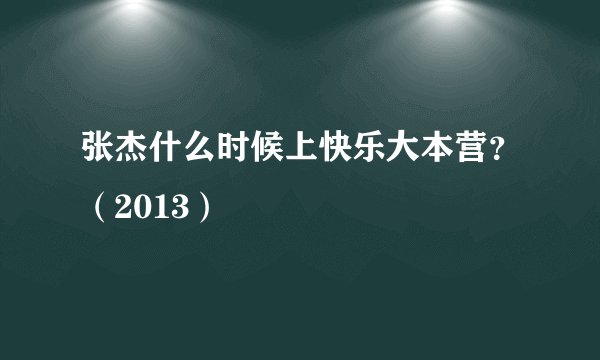 张杰什么时候上快乐大本营？（2013）
