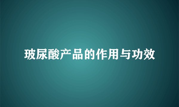 玻尿酸产品的作用与功效