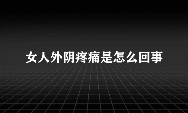 女人外阴疼痛是怎么回事