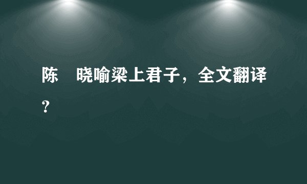陈寔晓喻梁上君子，全文翻译？