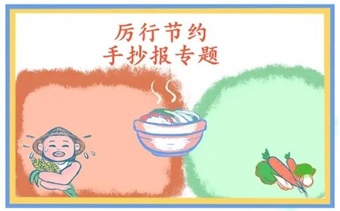 厉行节约反对浪费手抄报好看图片