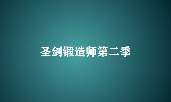 圣剑锻造师第二季