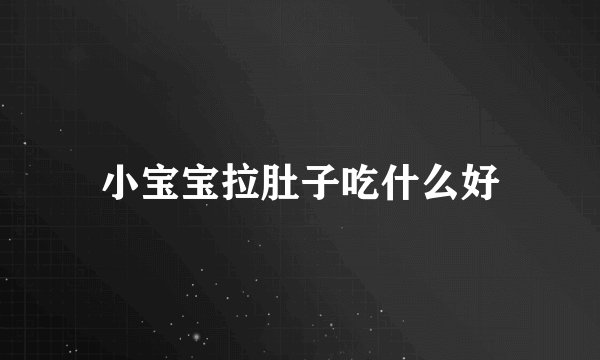 小宝宝拉肚子吃什么好