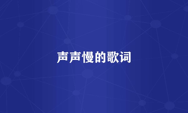 声声慢的歌词