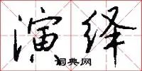 演绎