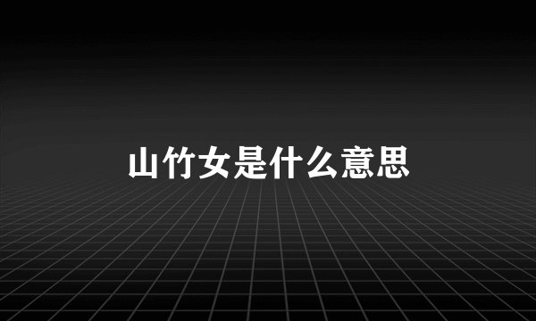 山竹女是什么意思