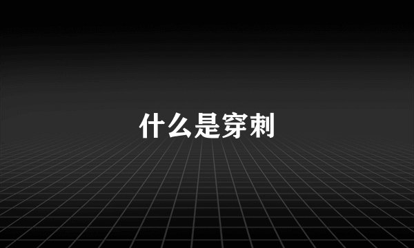 什么是穿刺