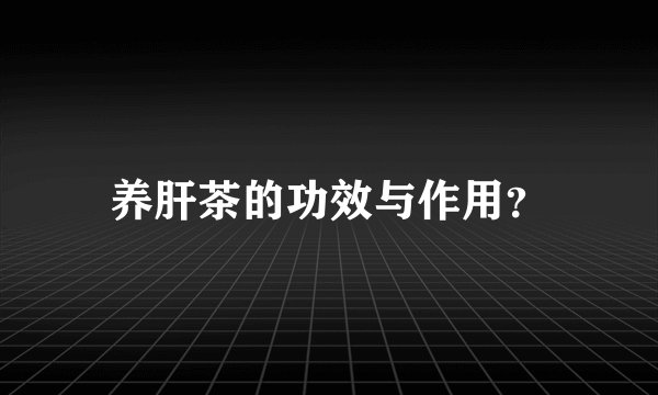 养肝茶的功效与作用？